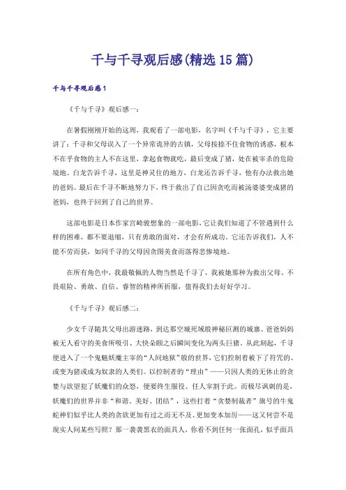 千与千寻观后感(精选15篇)