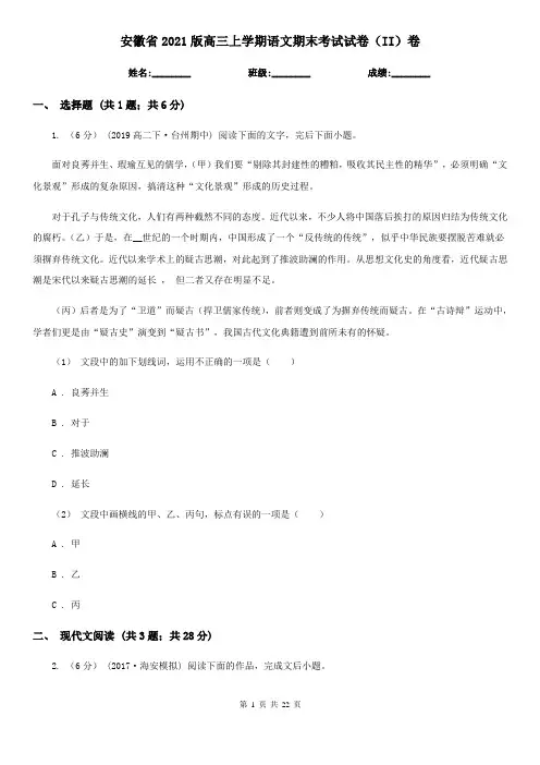 安徽省2021版高三上学期语文期末考试试卷(II)卷