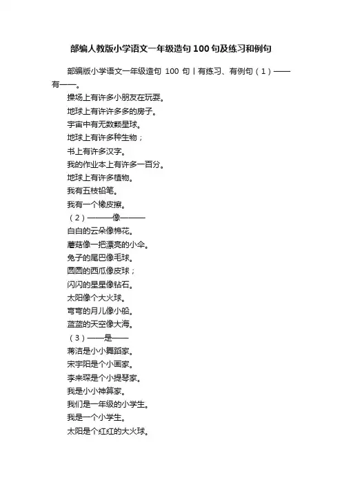 部编人教版小学语文一年级造句100句及练习和例句