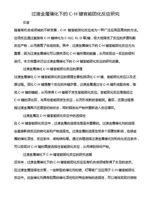 过渡金属催化下的C-H键官能团化反应研究