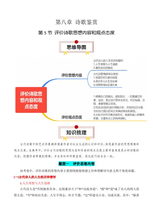第5节评价诗歌思想内容和观点态度-高考语文一轮复习知识清单(全国通用)(原卷版)