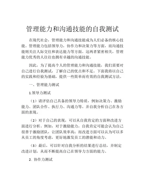 管理能力和沟通技能的自我测试