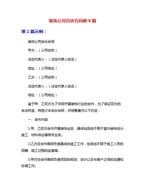 装饰公司合伙合同新9篇