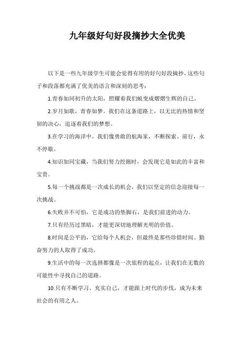 九年级好句好段摘抄大全优美