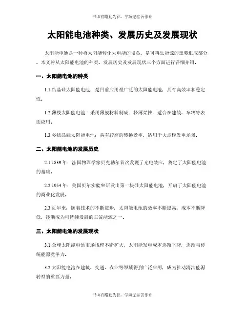 太阳能电池种类、发展历史及发展现状