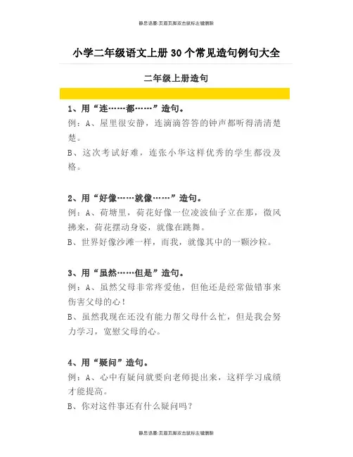 小学二年级语文上册30个常见造句例句大全
