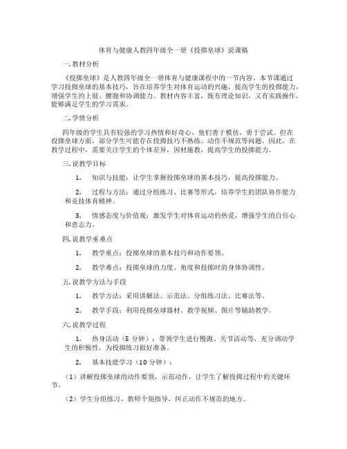 体育与健康人教四年级全一册《投掷垒球》说课稿