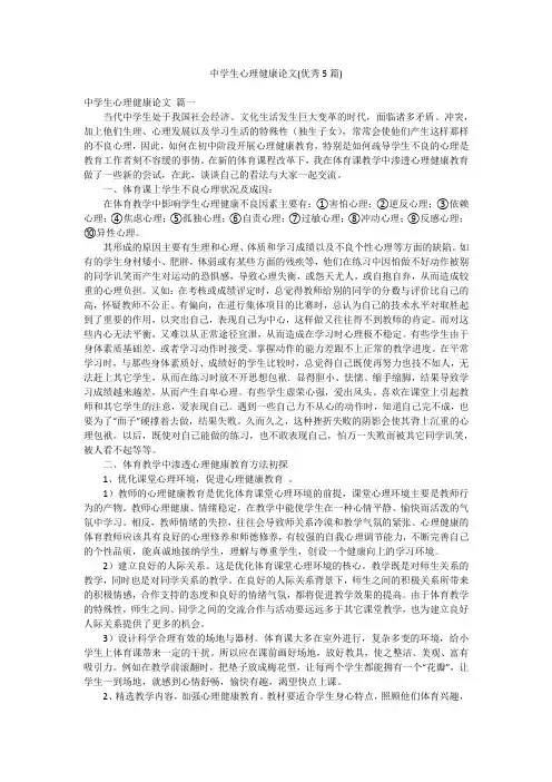 中学生心理健康论文(优秀5篇)