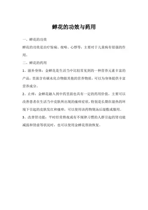蝉花的功效与药用