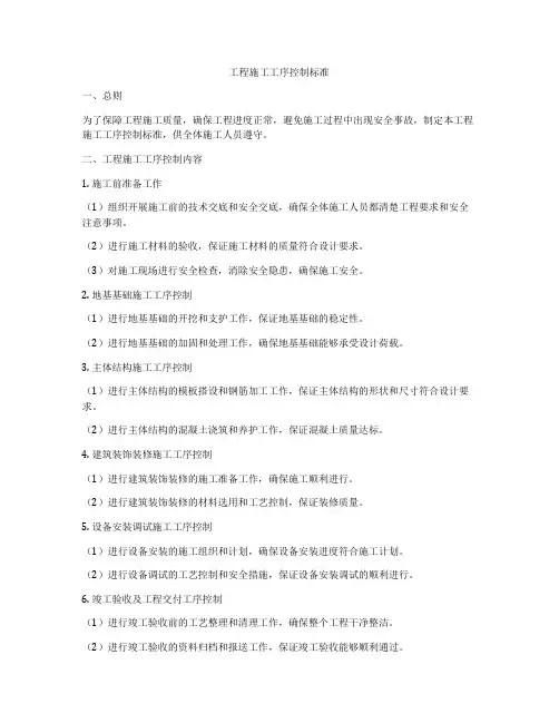 工程施工工序控制标准
