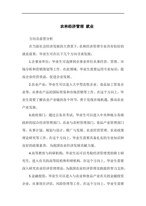农林经济管理 就业