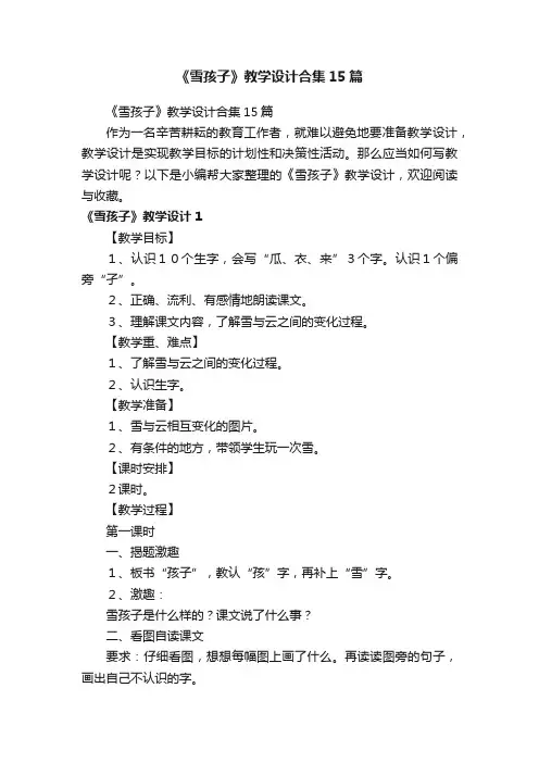 《雪孩子》教学设计合集15篇
