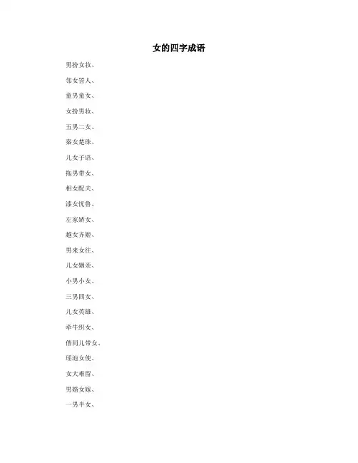 女的四字成语