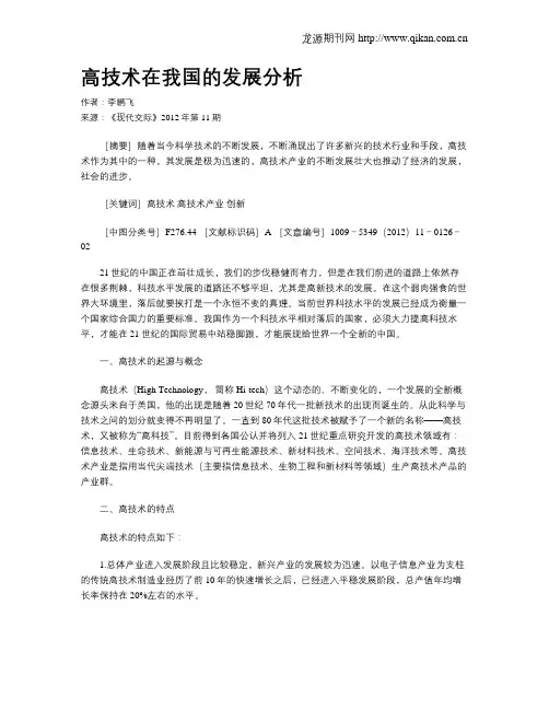 高技术在我国的发展分析