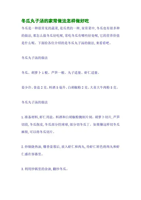 冬瓜丸子汤的家常做法怎样做好吃