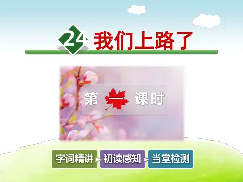 我们上路了PPT课件