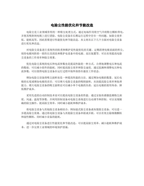 电除尘性能优化和节能改造