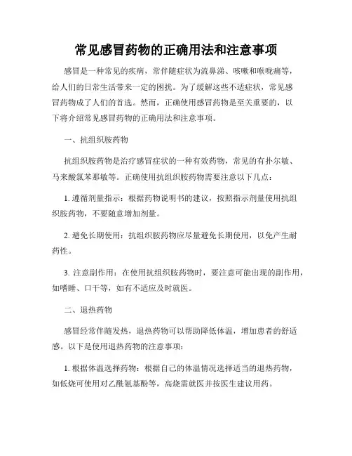常见感冒药物的正确用法和注意事项
