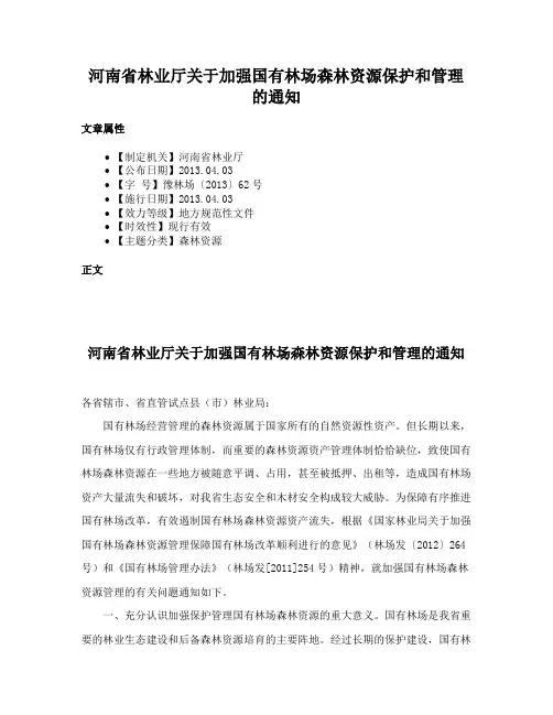 河南省林业厅关于加强国有林场森林资源保护和管理的通知