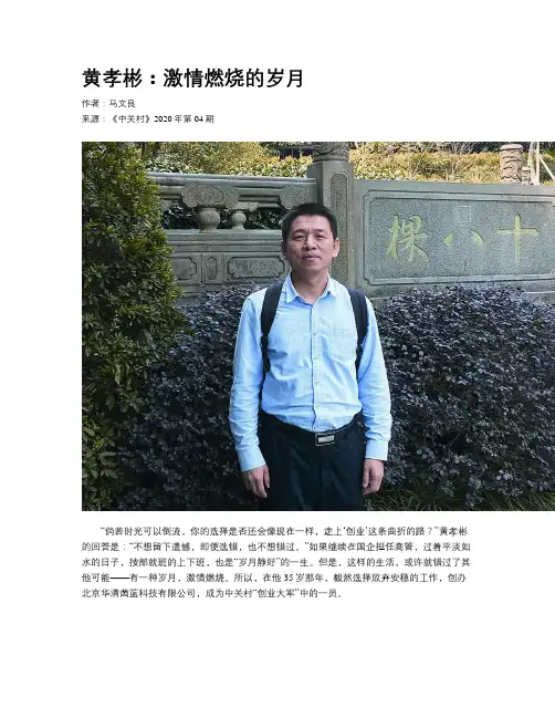 黄孝彬：激情燃烧的岁月
