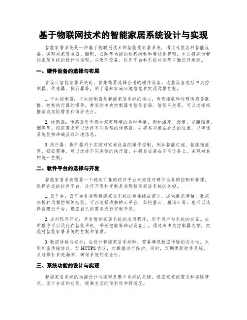 基于物联网技术的智能家居系统设计与实现