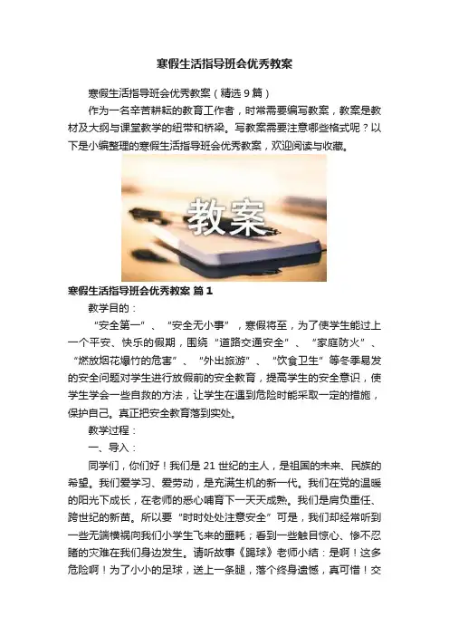 寒假生活指导班会优秀教案
