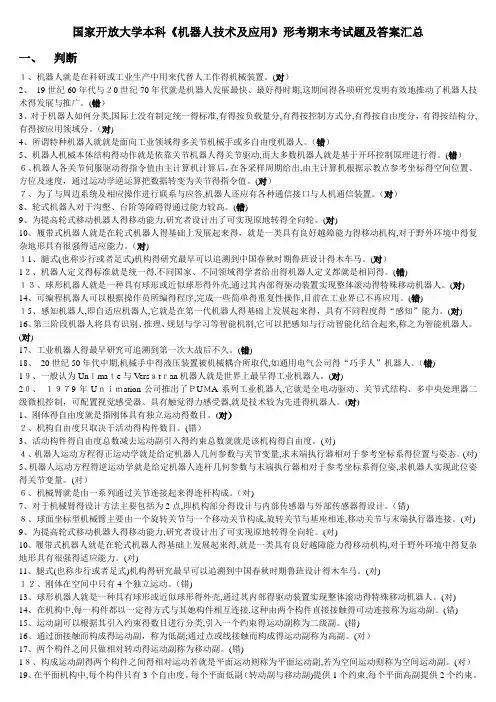 国家开放大学本科《机器人技术及应用》形考期末考试题及答案汇总
