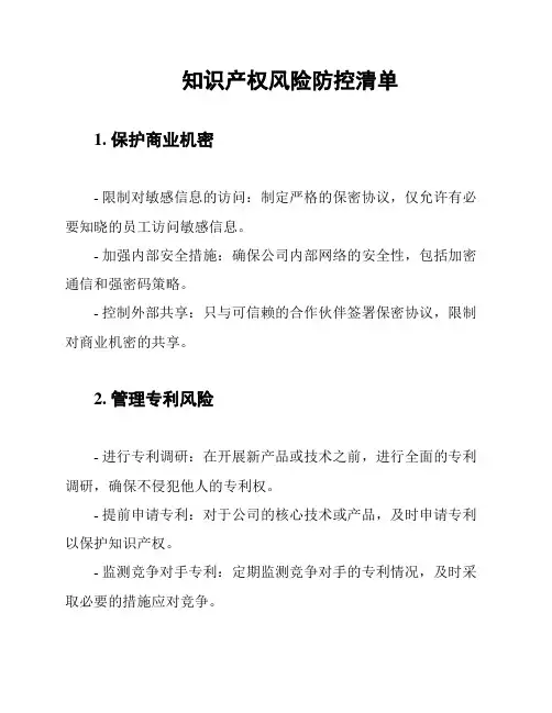 知识产权风险防控清单