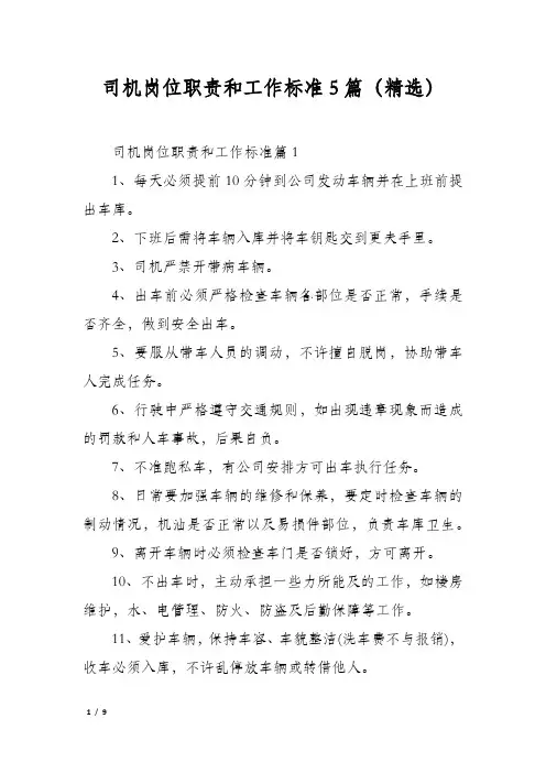 司机岗位职责和工作标准5篇(精选)