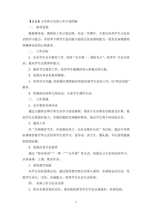 小学班主任的工作计划四篇(最新)