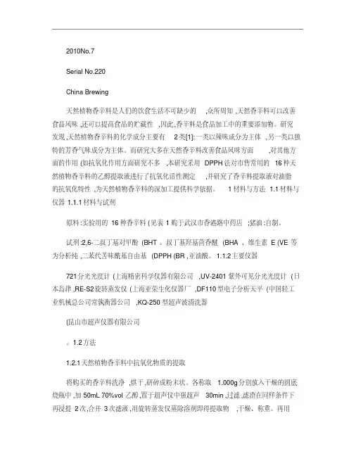 常用天然香辛料抗氧化活性的比较研究