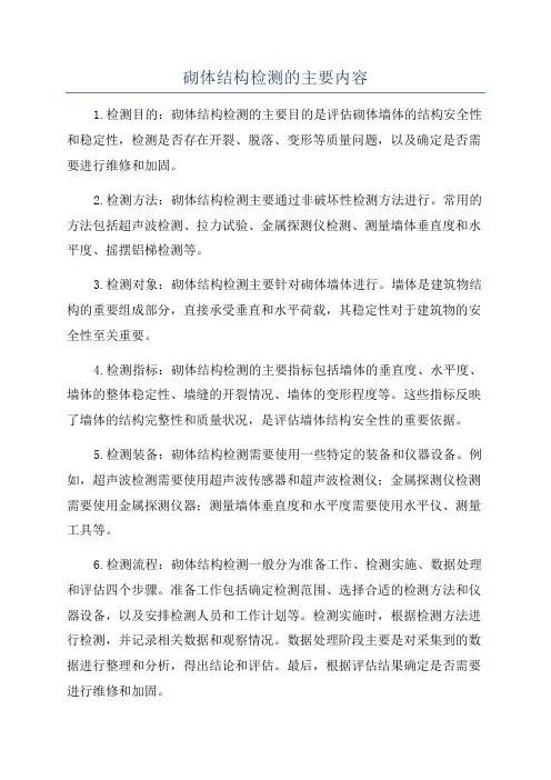 砌体结构检测的主要内容