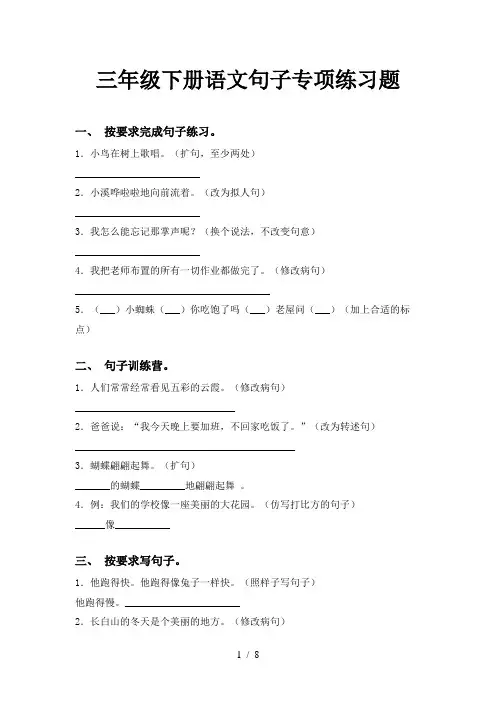 三年级下册语文句子专项练习题