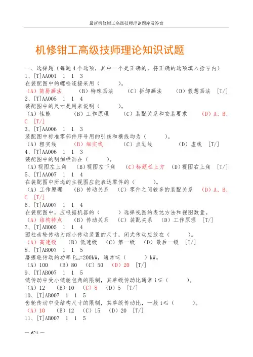 最新机修钳工高级技师理论题库及答案