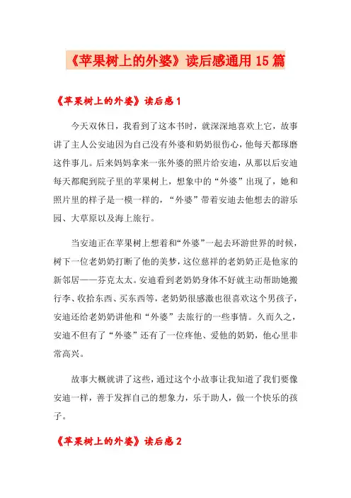 《苹果树上的外婆》读后感通用15篇