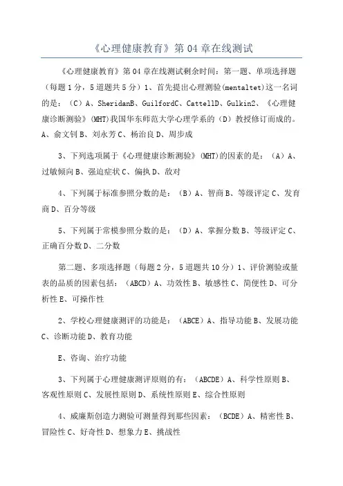 《心理健康教育》第04章在线测试
