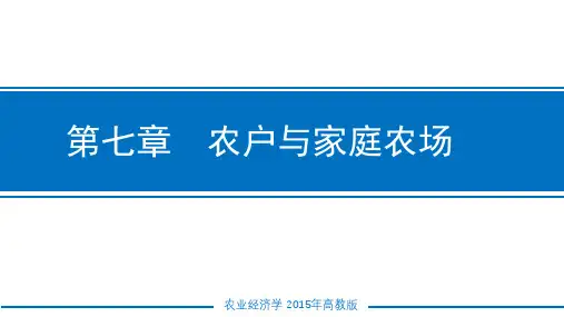 第七章-农业经济学
