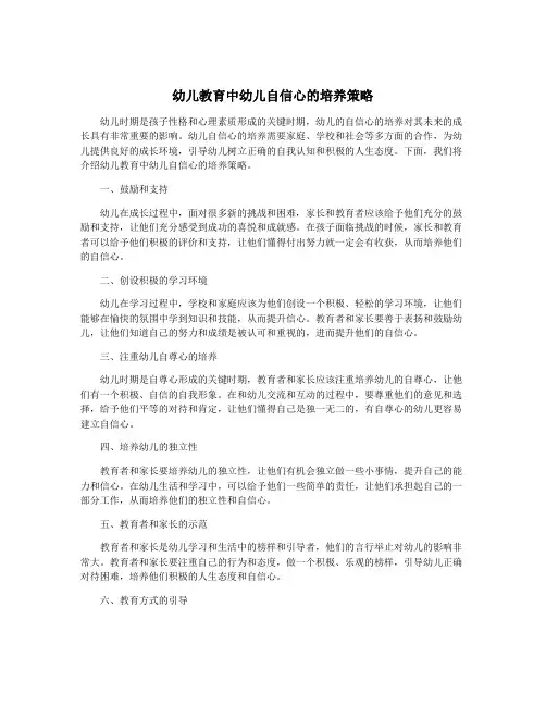 幼儿教育中幼儿自信心的培养策略