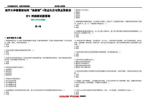 南开大学智慧树知到“选修课”《职业礼仪与职业形象设计》网课测试题答案5