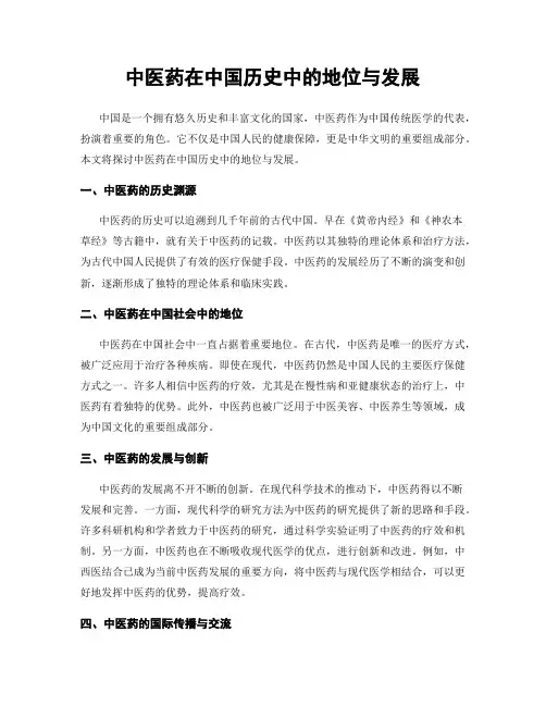 中医药在中国历史中的地位与发展