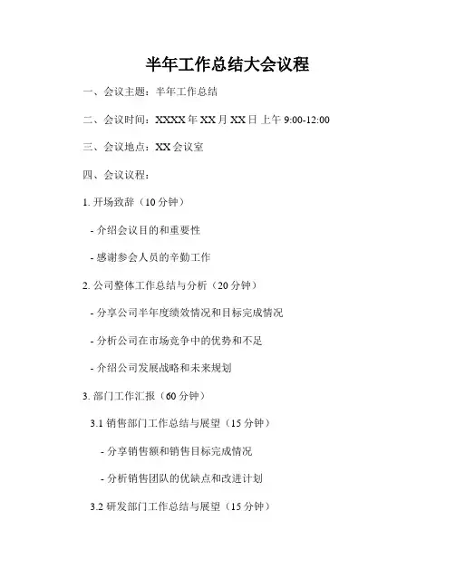半年工作总结大会议程