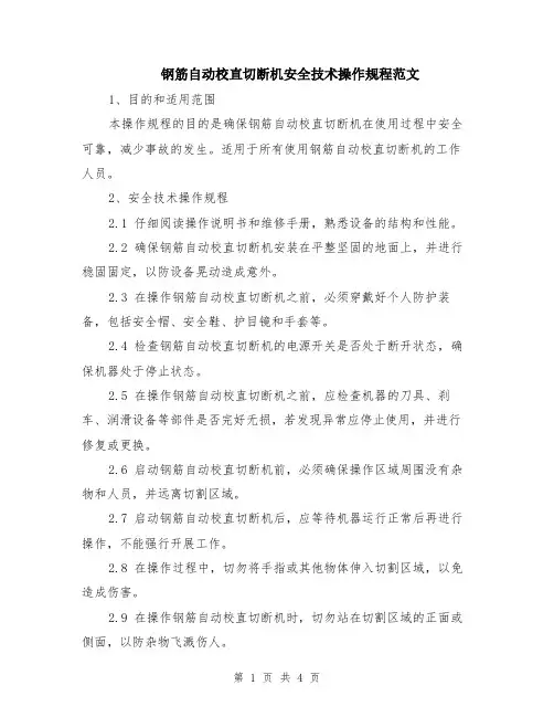 钢筋自动校直切断机安全技术操作规程范文（二篇）