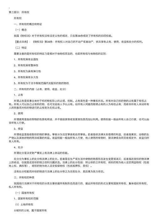 司法考试物权法学习笔记——所有权