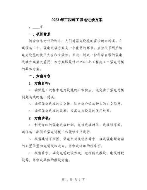 2023年工程施工强电进楼方案