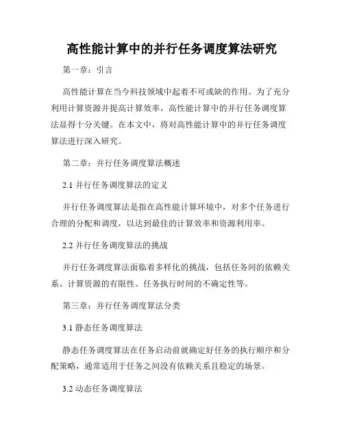 高性能计算中的并行任务调度算法研究