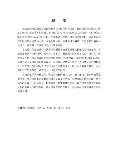 福克斯2.0轿车变速器的设计