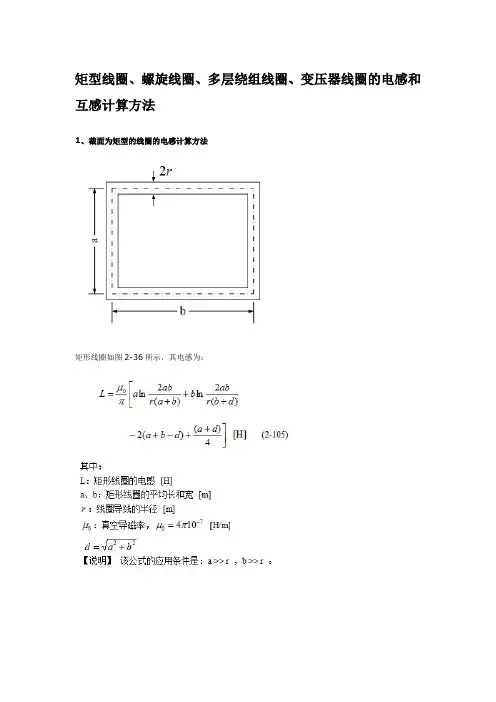 各种线圈的电感和互感计算