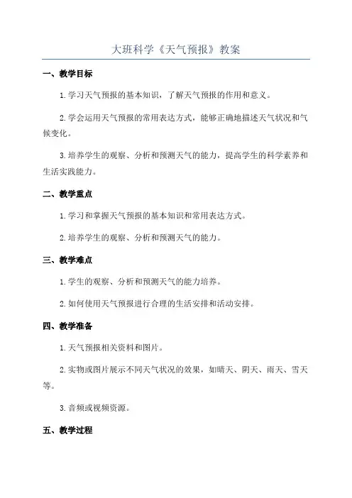 大班科学《天气预报》教案