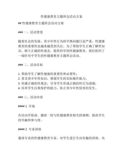 性健康教育主题班会活动方案