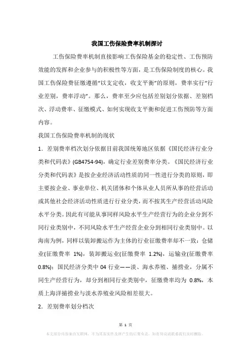 我国工伤保险费率机制探讨